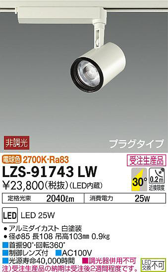 DAIKO 大光電機 スポットライト LZS-91743LW | 商品情報 | LED照明器具