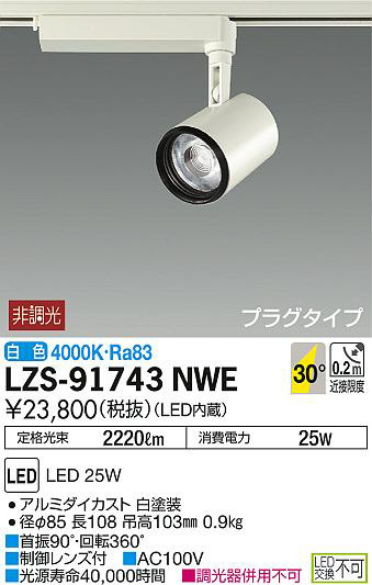DAIKO 大光電機 スポットライト LZS-91743NWE | 商品情報 | LED照明