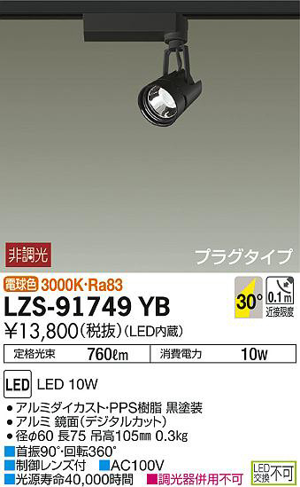 DAIKO 大光電機 スポットライト LZS-91749YB | 商品情報 | LED照明器具 