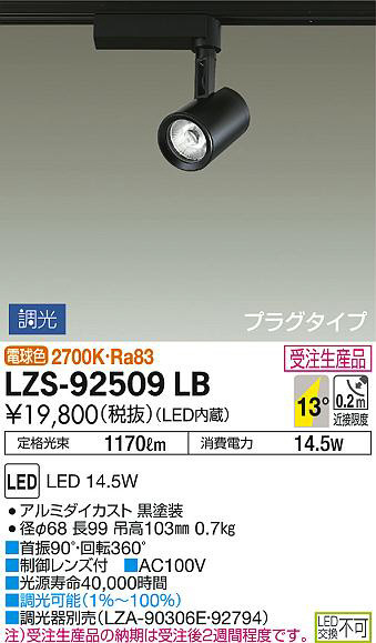 DAIKO 大光電機 スポットライト LZS-92509LB | 商品情報 | LED照明器具