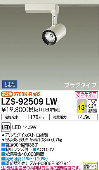 DAIKO 大光電機 スポットライト LZS-92509LW | 商品情報 | LED照明器具