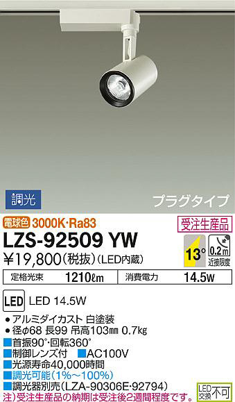 DAIKO 大光電機 スポットライト LZS-92509YW | 商品情報 | LED照明器具