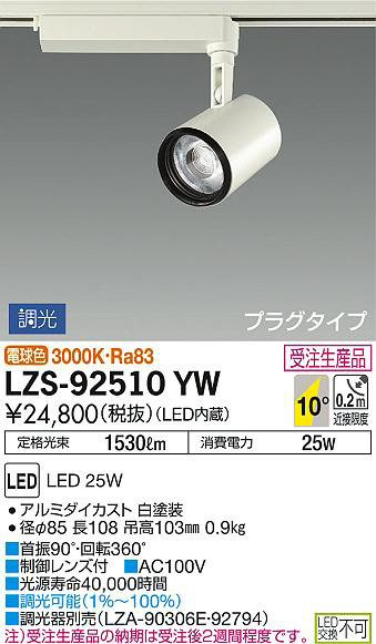 DAIKO 大光電機 スポットライト LZS-92510YW | 商品情報 | LED照明器具