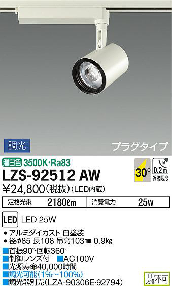 DAIKO 大光電機 スポットライト LZS-92512AW | 商品情報 | LED照明器具