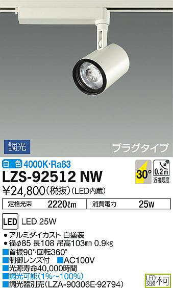 DAIKO 大光電機 スポットライト LZS-92512NW | 商品情報 | LED照明器具