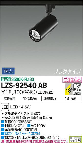 DAIKO 大光電機 スポットライト LZS-92540AB | 商品情報 | LED照明器具