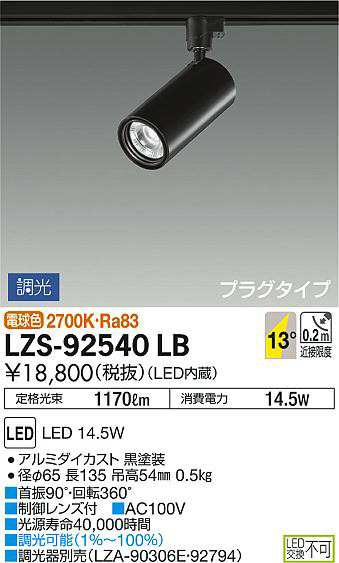 DAIKO 大光電機 スポットライト LZS-92540LB | 商品情報 | LED照明器具