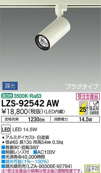 DAIKO 大光電機 スポットライト LZS-92542AW | 商品情報 | LED照明器具