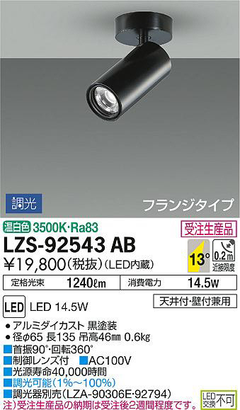 DAIKO 大光電機 スポットライト LZS-92543AB | 商品情報 | LED照明器具