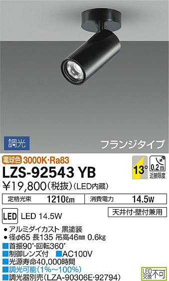 DAIKO 大光電機 スポットライト LZS-92543YB | 商品情報 | LED照明器具