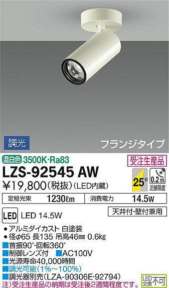 DAIKO 大光電機 スポットライト LZS-92545AW | 商品情報 | LED照明器具