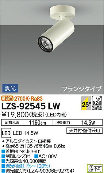 DAIKO 大光電機 スポットライト LZS-92545LW | 商品情報 | LED照明器具