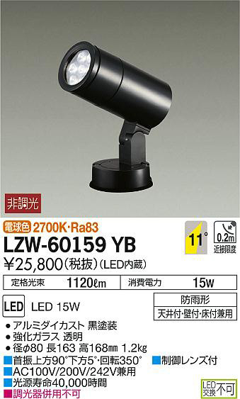 DAIKO 大光電機 アウトドアスポットライト LZW-60159YB | 商品情報