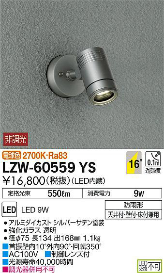 DAIKO 大光電機 アウトドアスポットライト LZW-60559YS | 商品情報