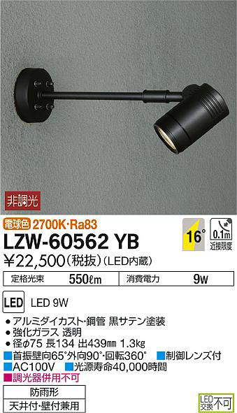 DAIKO 大光電機 アウトドアスポットライト LZW-60562YB | 商品情報