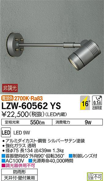 DAIKO 大光電機 アウトドアスポットライト LZW-60562YS | 商品情報