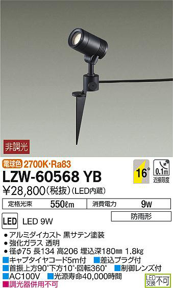 DAIKO 大光電機 アウトドアスポットライト LZW-60568YB | 商品情報