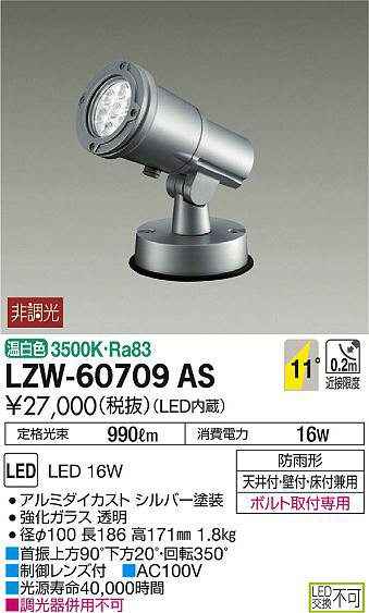 DAIKO 大光電機 アウトドアスポットライト LZW-60709AS | 商品情報