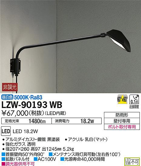 DAIKO 大光電機 アウトドアスポットライト LZW-90193WB | 商品情報