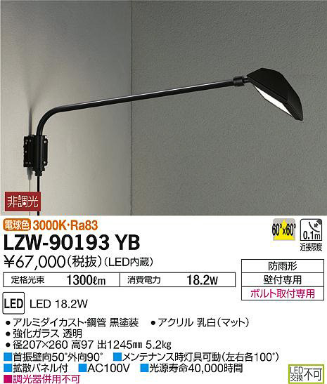 DAIKO 大光電機 アウトドアスポットライト LZW-90193YB | 商品情報