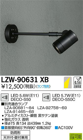 DAIKO 大光電機 アウトドアスポットライト LZW-90631XB | 商品情報