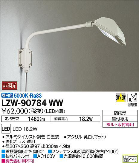 DAIKO 大光電機 アウトドアスポットライト LZW-90784WW | 商品情報