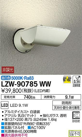 DAIKO 大光電機 アウトドアスポットライト LZW-90785WW | 商品情報