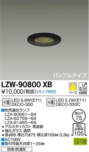 DAIKO 大光電機 浴室ダウンライト LZW-90800XB | 商品情報 | LED照明 