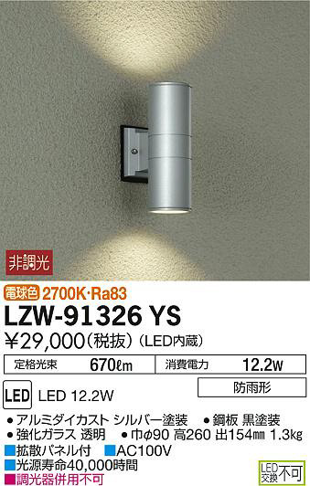 DAIKO 大光電機 アウトドアブラケット LZW-91326YS | 商品情報 | LED