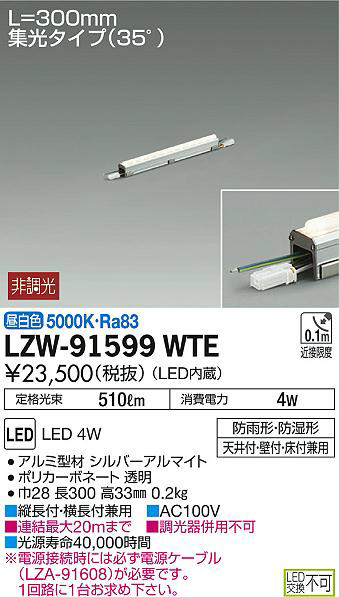 DAIKO 大光電機 アウトドアラインライト LZW-91599WTE | 商品情報