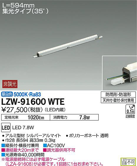 DAIKO 大光電機 アウトドアラインライト LZW-91600WTE | 商品情報