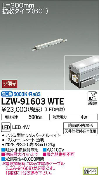 DAIKO 大光電機 アウトドアラインライト LZW-91603WTE | 商品情報