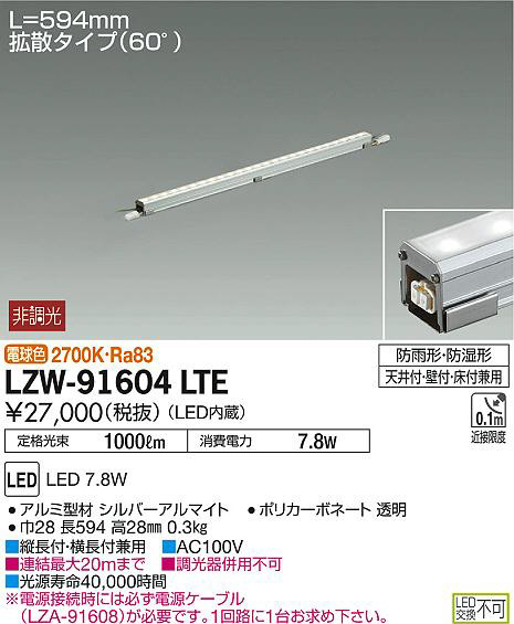 DAIKO 大光電機 アウトドアラインライト LZW-91604LTE | 商品情報