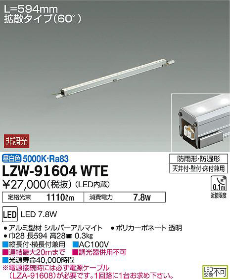 DAIKO 大光電機 アウトドアラインライト LZW-91604WTE | 商品情報