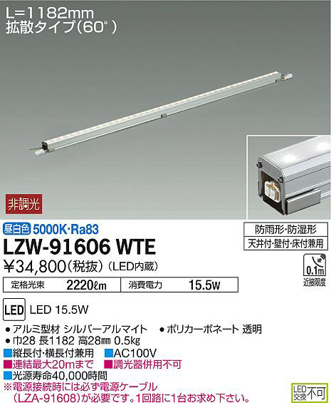 DAIKO 大光電機 アウトドアラインライト LZW-91606WTE | 商品情報