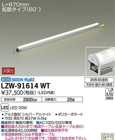 DAIKO 大光電機 アウトドアラインライト LZW-91614WT | 商品情報 | LED