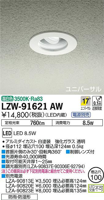 DAIKO 大光電機 浴室ユニバーサルダウンライト LZW-91621AW | 商品情報