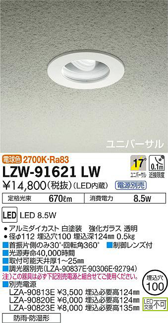 DAIKO 大光電機 浴室ユニバーサルダウンライト LZW-91621LW | 商品情報