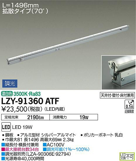 DAIKO 大光電機 間接照明用器具 LZY-91360ATF | 商品情報 | LED照明