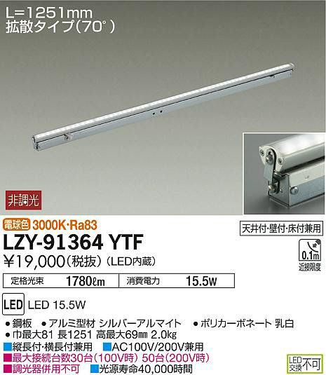 DAIKO 大光電機 間接照明用器具 LZY-91364YTF | 商品情報 | LED照明