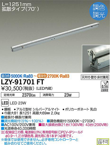 DAIKO 大光電機 調色間接照明用器具 LZY-91701FT | 商品情報 | LED照明