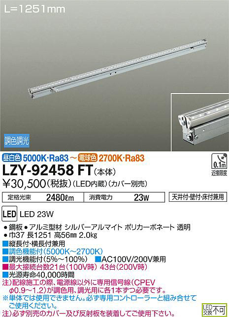 DAIKO 大光電機 調色間接照明用器具 LZY-92458FT | 商品情報 | LED照明