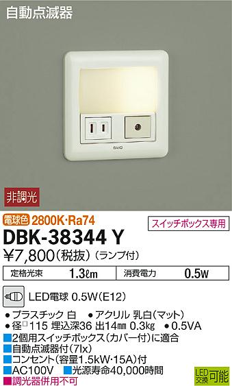 DAIKO 大光電機 自動点滅器付足元灯 DBK-38344Y | 商品情報 | LED照明