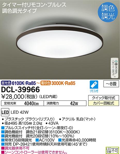 DAIKO 大光電機 調色シーリング DCL-39966 | 商品情報 | LED照明器具の