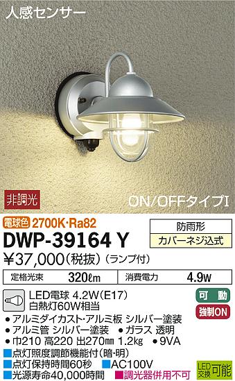 DAIKO 大光電機 人感センサー付アウトドアライト DWP-39164Y | 商品