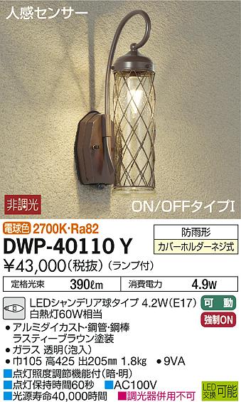 DAIKO 大光電機 人感センサー付アウトドアライト DWP-40110Y | 商品