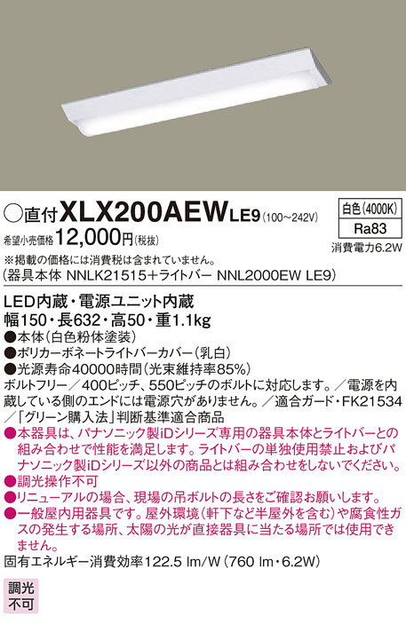 Panasonic ベースライト XLX200AEWLE9 | 商品情報 | LED照明器具の激安