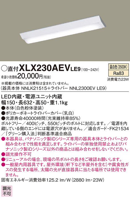 Panasonic ベースライト XLX230AEVLE9 商品情報 LED照明器具の激安・格安通販・見積もり販売 照明倉庫  -LIGHTING DEPOT-