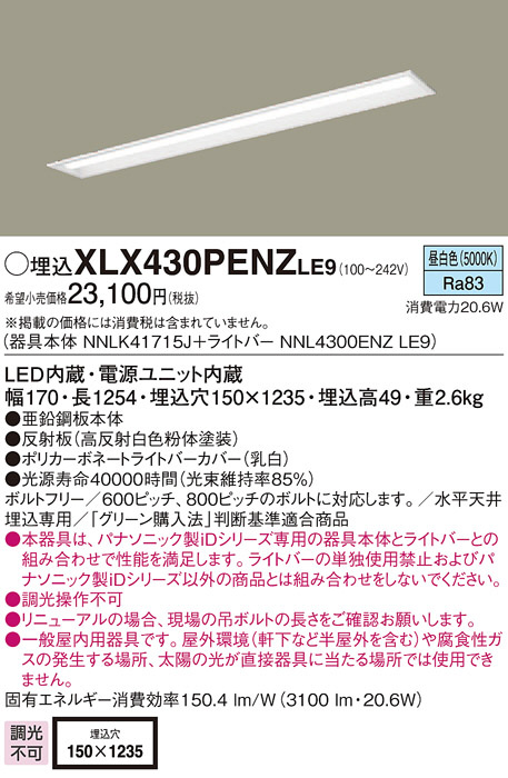 Panasonic ベースライト XLX430PENZLE9 | 商品情報 | LED照明器具の