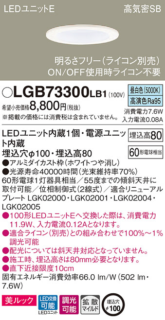 Panasonic ダウンライト LGB73300LB1 | 商品情報 | LED照明器具の激安